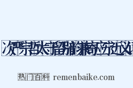 次严宗哲太守留别韵兼寄应宁近义词是什么意思的图片